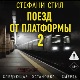 Поезд от платформы 2