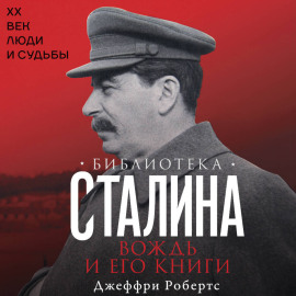 Библиотека Сталина. Вождь и его книги