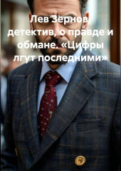 Лев Зернов детектив о правде и обмане «Цифры лгут последними»