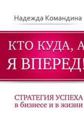 Кто куда, а я вперед!