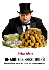 Не бойтесь инвестиций. Пошаговый план для тех, кто думает, что это слишком сложно