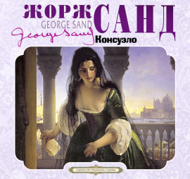Консуэло