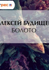 Болото