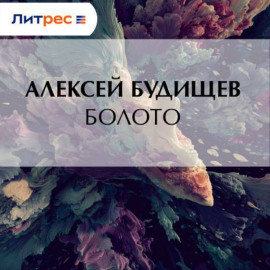 Болото