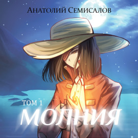 Молния. Том 1