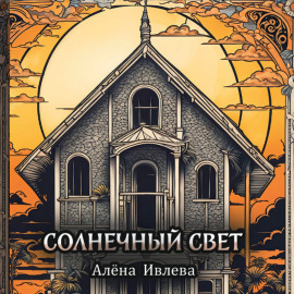 Солнечный свет