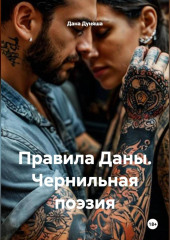 Правила Даны. Чернильная поэзия