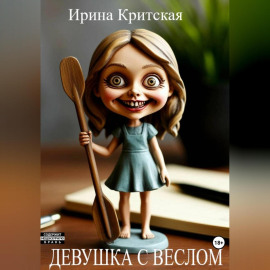 Девушка с веслом