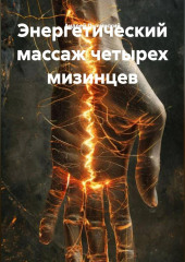 Энергетический Массаж четырех мизинцев гимнастика Странников.