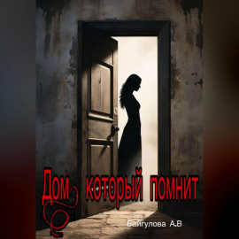 «Дом, который помнит»