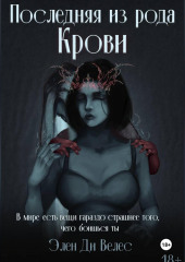 Последняя из рода крови