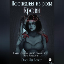 Последняя из рода крови