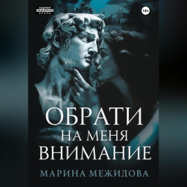 Обрати на меня внимание
