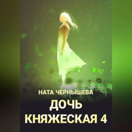 Дочь княжеская 4