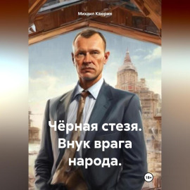 Чёрная стезя. Часть 3. Внук врага народа
