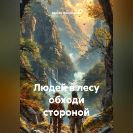 Людей в лесу обходи стороной