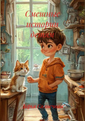 Смешные истории детям
