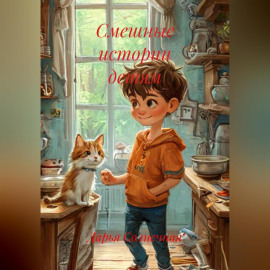 Смешные истории детям