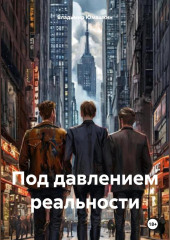 Под давлением реальности
