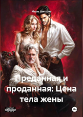 Преданная и проданная: Цена тела жены