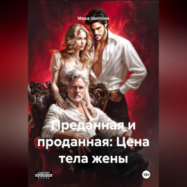 Преданная и проданная: Цена тела жены