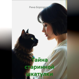 Тайна старинной шкатулки