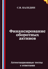 Финансирование оборотных активов. Аттестационные тесты с ответами