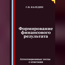 Формирование финансового результата. Аттестационные тесты с ответами