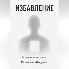 Избавление