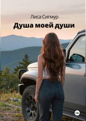 Душа моей души