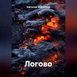 Логово