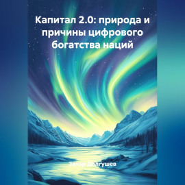 КАПИТАЛ 2.0 ПРИРОДА И ПРИЧИНЫ ЦИФРОВОГО БОГАТСТВА НАЦИЙ