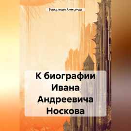 К биографии Ивана Андреевича Носкова