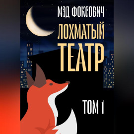 Лохматый театр. Том 1