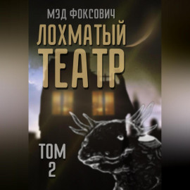 Лохматый театр. Том 2