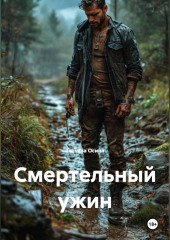 Смертельный ужин