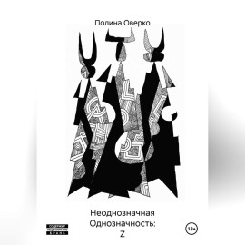 Неоднозначная Однозначность: Z