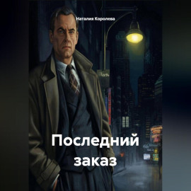Последний заказ