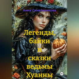 Легенды, байки и сказки ведьмы Хуанны