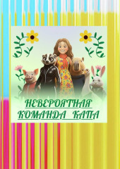 НЕВЕРОЯТНАЯ КОМАНДА КАПА