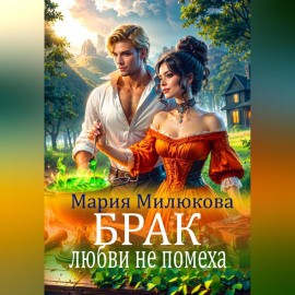 Брак любви не помеха