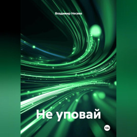 Не уповай