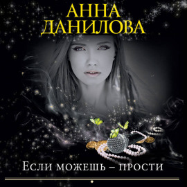 Если можешь – прости