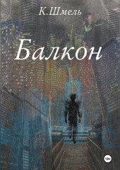 Балкон