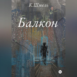 Балкон