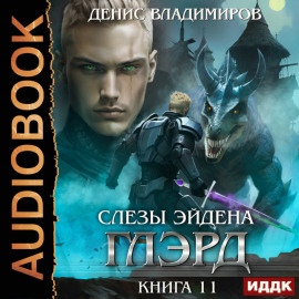 Глэрд. Книга 11. Слезы Эйдена. Часть 1