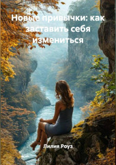 Новые привычки: как заставить себя измениться.