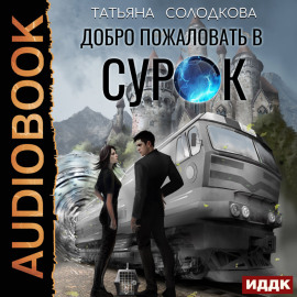 Добро пожаловать в СУРОК