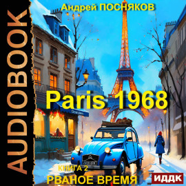 Париж 1968. Книга 2. Рваное время