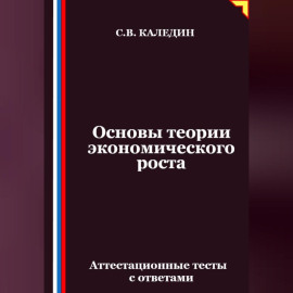 Основы теории экономического роста. Аттестационные тесты с ответами